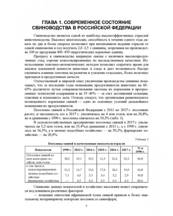 Дополнительное изображение книги «Технология производства и переработки продукции свиноводства. Учебник. СПО»