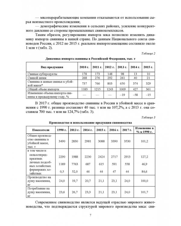 Дополнительное изображение книги «Технология производства и переработки продукции свиноводства. Учебник. СПО»
