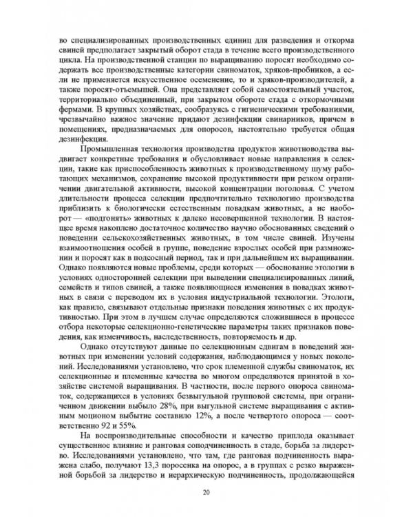 Дополнительное изображение книги «Технология производства и переработки продукции свиноводства. Учебник. СПО»