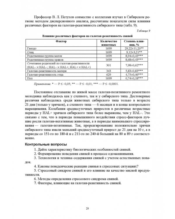 Дополнительное изображение книги «Технология производства и переработки продукции свиноводства. Учебник. СПО»