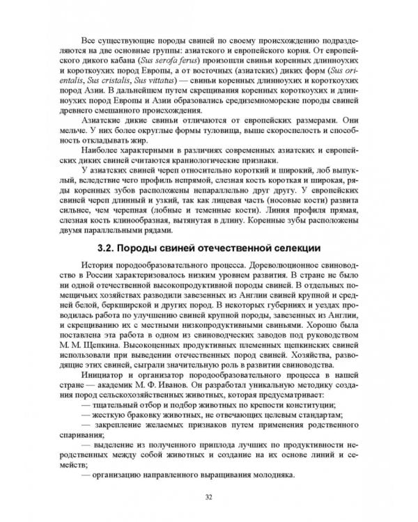 Дополнительное изображение книги «Технология производства и переработки продукции свиноводства. Учебник. СПО»