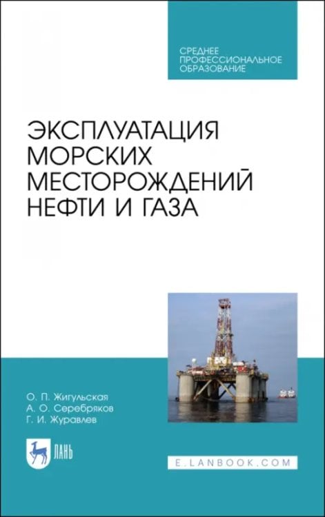 Нефтегазовая промышленность Эксплуатация морских месторождений нефти и газа. Учебное пособие. СПО