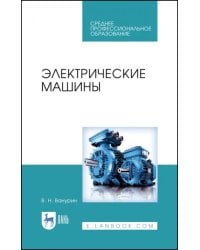 Электрические машины. Учебное пособие. СПО