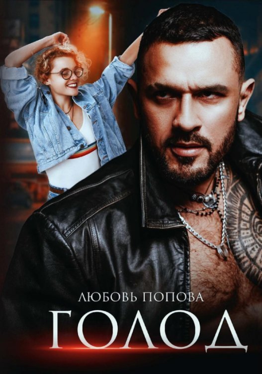 Голод Голод