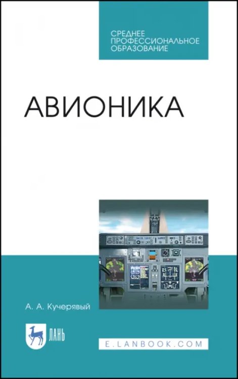 Авиационная и ракетно-космическая техника Авионика. Учебное пособие для СПО