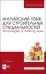 Английский язык для строительных специальн. Учебное пособие