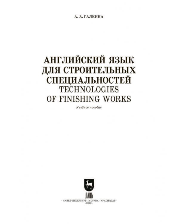 Дополнительное изображение книги «Английский язык для строительных специальн. Учебное пособие»