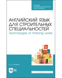 Английский язык для строительных специальностей. Technologies of finishing works. Учебное пособие