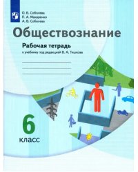 Обществознание. 6 класс. Рабочая тетрадь к учебнику под редакцией В.А. Тишкова