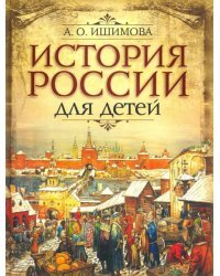 История России для детей