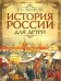 История России для детей