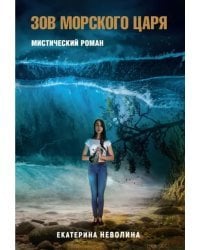 Похитители древностей. Зов Морского царя