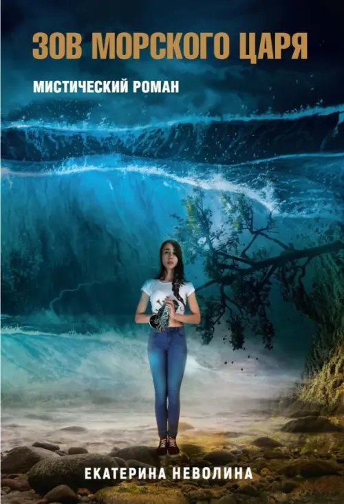 Похитители древностей. Зов Морского царя