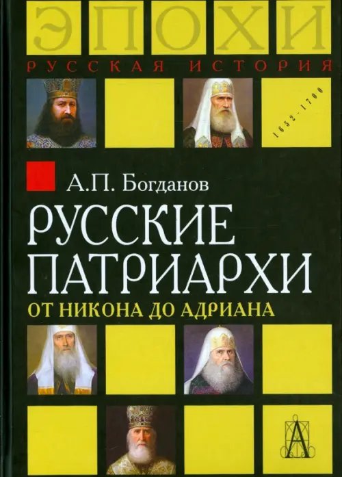 Русская история: эпохи Русские патриархи от Никона до Адриана