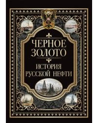 Черное золото. История российской нефти