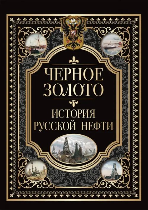 Подарочные издания. История России Черное золото. История российской нефти