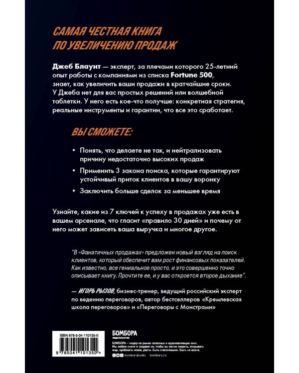 Фанатичные продажи. Принципы экстремально быстрого поиска новых клиентов