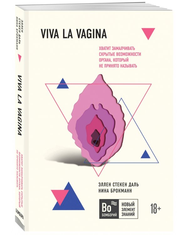 Viva la vagina. Хватит замалчивать скрытые возможности органа, который не принято называть