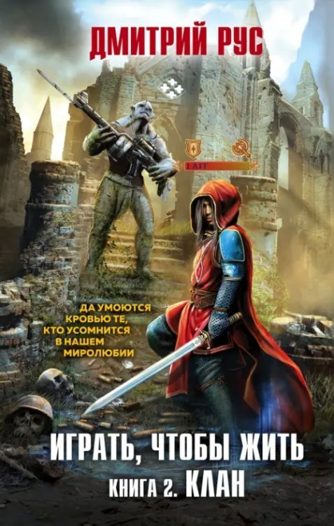 Дмитрий Рус. От создателя «Играть, чтобы жить» Играть, чтобы жить. Книга 2. Клан