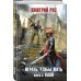 Дмитрий Рус. От создателя «Играть, чтобы жить» Играть, чтобы жить. Книга 2. Клан