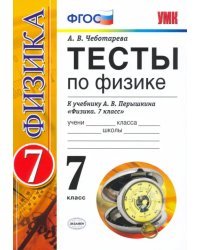 Физика. 7 класс. Тесты к учебнику А. В. Перышкина. ФГОС