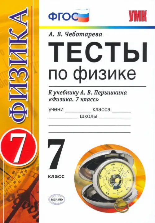 Физика. 7 класс. Тесты к учебнику А. В. Перышкина. ФГОС