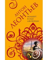 Мольберт в саду Джоконды