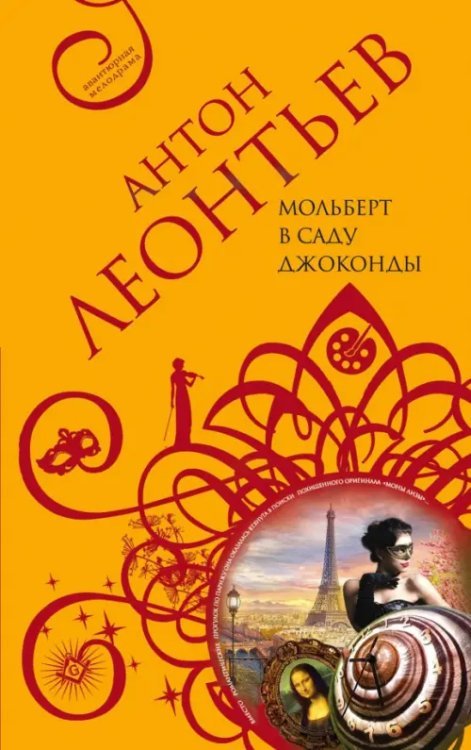 Леонтьев А. Авантюрная мелодрама (мяг) Мольберт в саду Джоконды