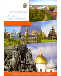 Новгородская область. Современный путеводитель