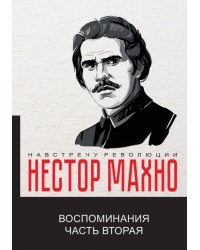 Воспоминания. Часть 2