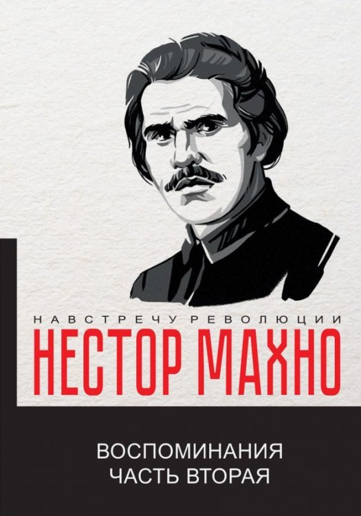 Воспоминания. Часть 2
