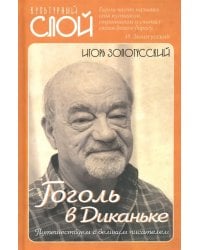 Гоголь в Диканьке. Путешествие с великим писателем