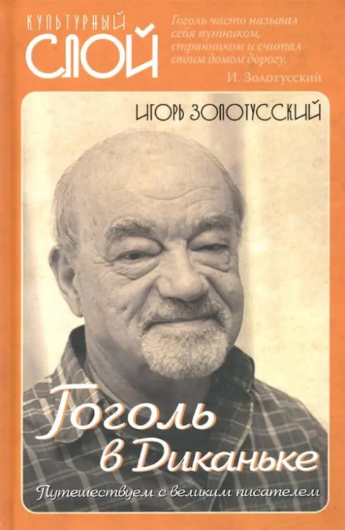 Гоголь в Диканьке. Путешествие с великим писателем