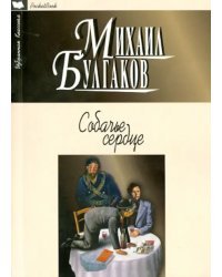Собачье сердце