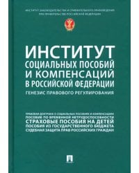 Институт социальных пособий и компенсаций в РФ. Генезис правового регулирования