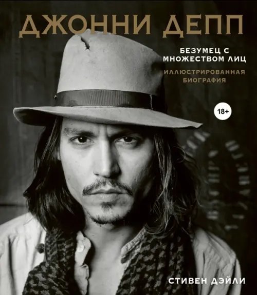 Подарочные издания. Кино Джонни Депп. Безумец с множеством лиц. Иллюстрированная биография
