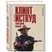 Легенда! Актеры, изменившие кинематограф Клинт Иствуд. Последний ковбой. Биография