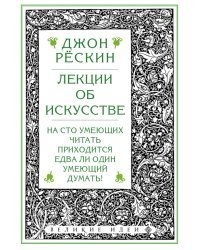 Лекции об искусстве