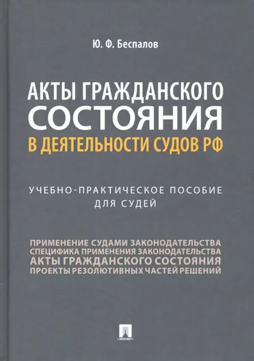 Акты гражданского состояния в деятельности судов РФ. Учебно-практическое пособие для судей