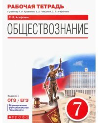 Обществознание. 7 класс. Рабочая тетрадь к учебнику А.И. Кравченко, Е.А. Певцовой и др.