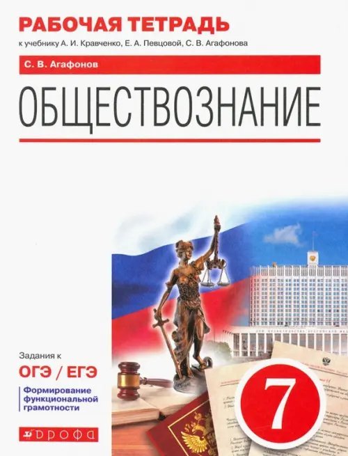 Обществознание. 7 класс. Рабочая тетрадь к учебнику А.И. Кравченко, Е.А. Певцовой и др.