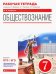 Обществознание. 7 класс. Рабочая тетрадь к учебнику А.И. Кравченко, Е.А. Певцовой и др.