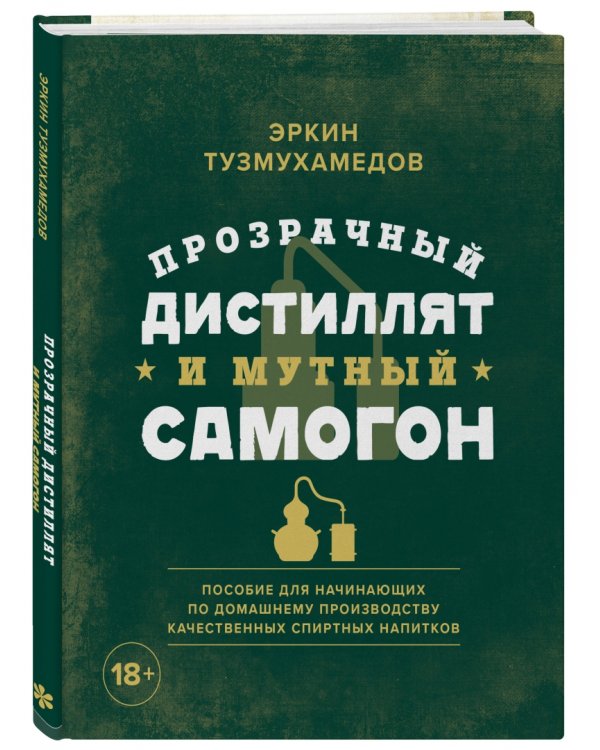 Прозрачный дистиллят и мутный самогон. Пособие для начинающих по домашнему производству