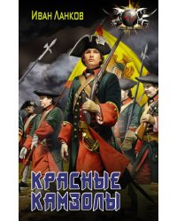 Красные камзолы