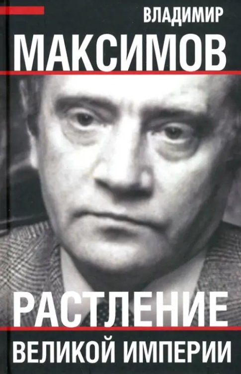 Кто мы? Растление великой империи