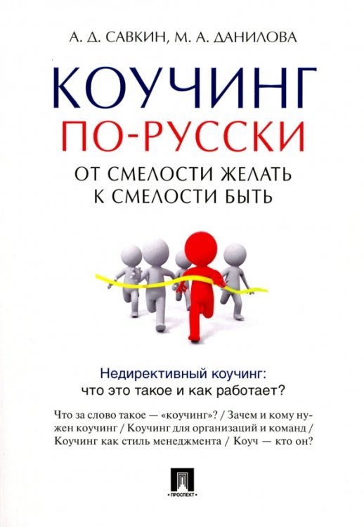 Коучинг по-русски. От смелости желать к смелости быть