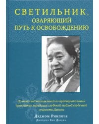 Светильник, озаряющий путь к освобождению