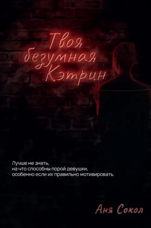 Твоя безумная Кэтрин Твоя безумная Кэтрин