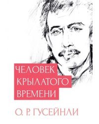 Человек крылатого времени