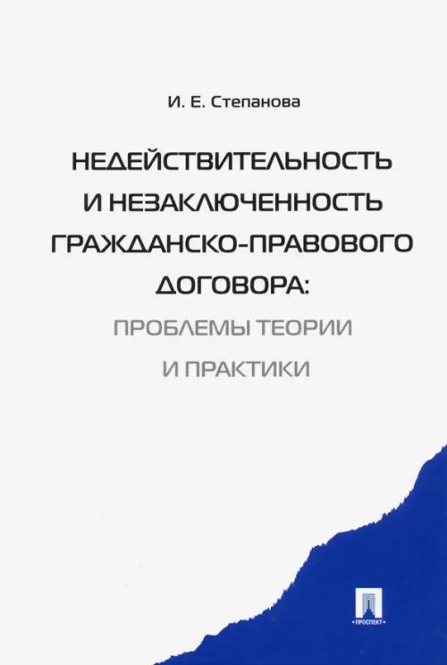 Недействительность и незаключенность гражданско-правового договора. Проблемы теории и практики Недействительность и незаключенность гражданско-правового договора. Проблемы теории и практики